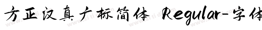 方正汉真广标简体 Regular字体转换